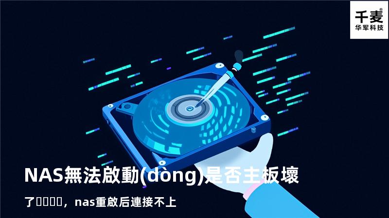 NAS無法啟動(dòng)是否主板壞了，nas重啟后連接不上